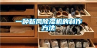 一种新风除湿机的制作方法