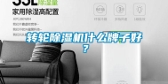转轮除湿机什么牌子好？