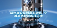 杭州办公室除湿机规格 宁波富达智能科技供应
