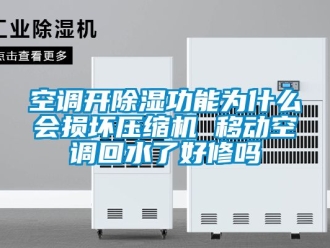 行业新闻空调开除湿功能为什么会损坏压缩机 移动空调回水了好修吗