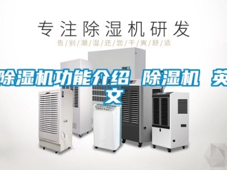 行业新闻除湿机功能介绍 除湿机 英文