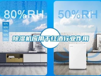 企业新闻除湿机应用于红酒行业作用