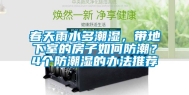 春天雨水多潮湿，带地下室的房子如何防潮？4个防潮湿的办法推荐