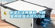 除湿方法有哪些 4种室内除湿小技巧介绍