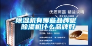 除湿机有哪些品牌呢 除湿机什么品牌好