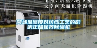 简述温湿度对纺纱工艺的影响正确保养除湿机