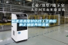简述温湿度对纺纱工艺的影响正确保养除湿机