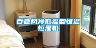 百色风冷低温型恒温恒湿机
