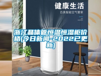 知识百科浙江晶体管恒温恒湿柜价格(今日新闻-2022已更新)