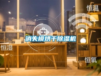 知识百科消失模烘干除湿机