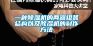 一种除湿机的两器组装结构以及除湿机的制作方法