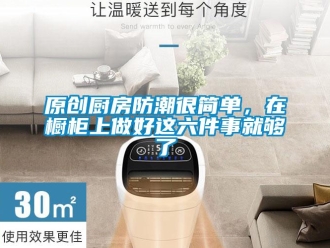 常见问题原创厨房防潮很简单，在橱柜上做好这六件事就够了