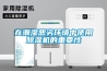 在潮湿恶劣环境中使用除湿机的重要性