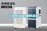 工业除湿机如何选择