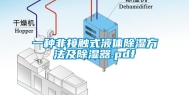 一种非接触式液体除湿方法及除湿器.pdf