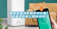 智能超声波微雾除臭设备，超声波微雾公厕除臭器