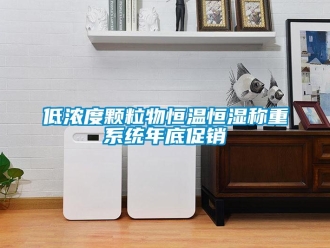 知识百科低浓度颗粒物恒温恒湿称重系统年底促销