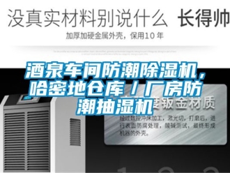 企业新闻酒泉车间防潮除湿机，哈密地仓库／厂房防潮抽湿机