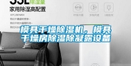 模具干燥除湿机，模具干燥房除湿除凝露设备