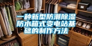 一种新型防潮除湿防水箱式变电站基础的制作方法