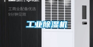 工业除湿机