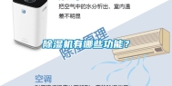 除湿机有哪些功能？