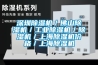 深圳除湿机／佛山除湿机／工业除湿机／除湿机／上海除湿机价格／上海除湿机