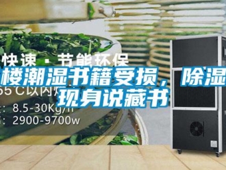知识百科书楼潮湿书籍受损，除湿机现身说藏书