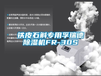 行业新闻铁皮石斛专用孚瑞德除湿机FR-30S