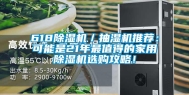 618除湿机／抽湿机推荐：可能是21年最值得的家用除湿机选购攻略！