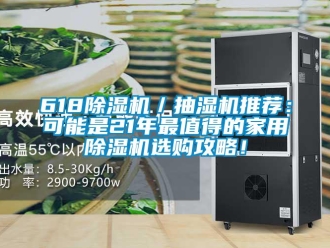 常见问题618除湿机／抽湿机推荐：可能是21年最值得的家用除湿机选购攻略！