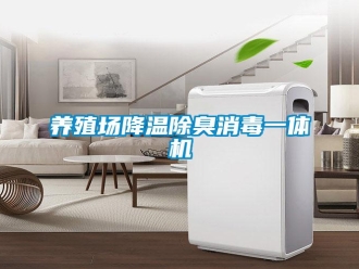 知识百科养殖场降温除臭消毒一体机