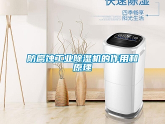 企业新闻防腐蚀工业除湿机的作用和原理