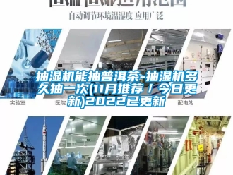 企业新闻抽湿机能抽普洱茶-抽湿机多久抽一次(11月推荐／今日更新)2022已更新