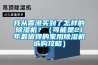 我从香港买到了怎样的除湿机？（可能是21年最值得的家用除湿机选购攻略）