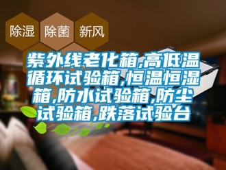 知识百科紫外线老化箱,高低温循环试验箱,恒温恒湿箱,防水试验箱,防尘试验箱,跌落试验台