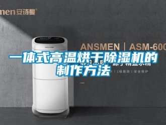 行业新闻一体式高温烘干除湿机的制作方法