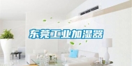 东莞工业加湿器