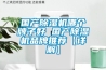 国产除湿机哪个牌子好 国产除湿机品牌推荐【详解】