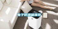 电子防潮箱推荐