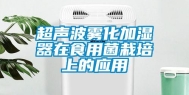 超声波雾化加湿器在食用菌栽培上的应用