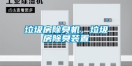 垃圾房除臭机，垃圾房除臭装置