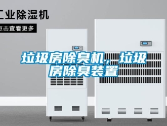 行业新闻垃圾房除臭机，垃圾房除臭装置