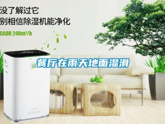 企业新闻餐厅在雨天地面湿滑