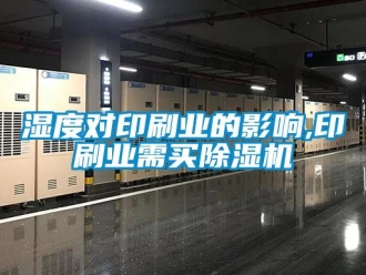 知识百科湿度对印刷业的影响,印刷业需买除湿机