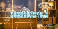 节能除湿机哪个牌子好 节能除湿机品牌介绍【详解】