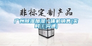 广州除湿加湿一体机销售(实时／沟通)