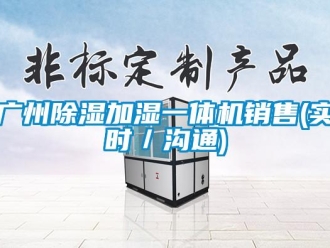 行业新闻广州除湿加湿一体机销售(实时／沟通)