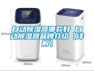 行业新闻自动除湿器哪款好 自动除湿器品牌介绍【详解】