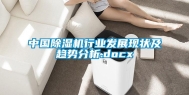 中国除湿机行业发展现状及趋势分析.docx